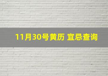 11月30号黄历 宜忌查询